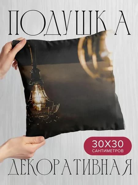 Подушка декоративная, 30x30см Разное лампа люстра