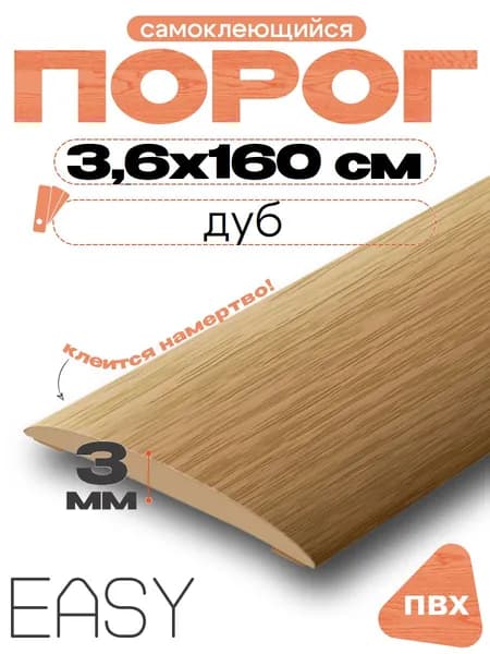 Порог напольный, самоклеящийся, IDEAL (Идеал), 201 Дуб, ширина 36х1,6м