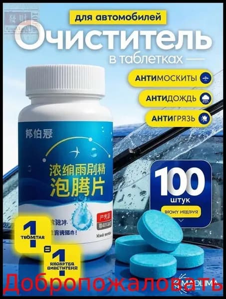 Антидождь Таблетки, 101 мл, 100 шт.