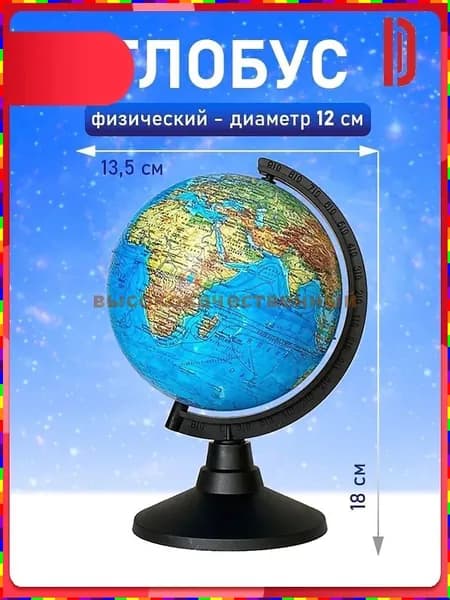 Настольный глобус с картой мира