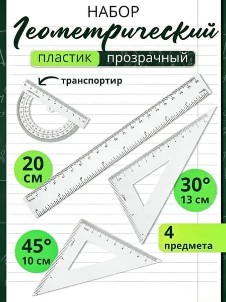 Набор линеек школьный