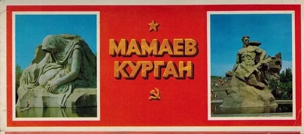 Мамаев-Курган (набор из 24 открыток)