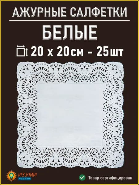 Белые салфетки ажурные 20 см 25шт