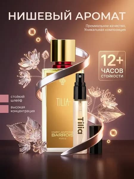 Духи Тилия Tilia женские стойкие 3мл