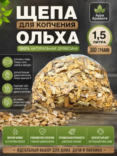 Щепа для копчения ольха 8-12 мм фракция 300 грамм 1,5 литра