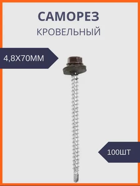Саморез кровельный шоколад 4,8х70 100шт