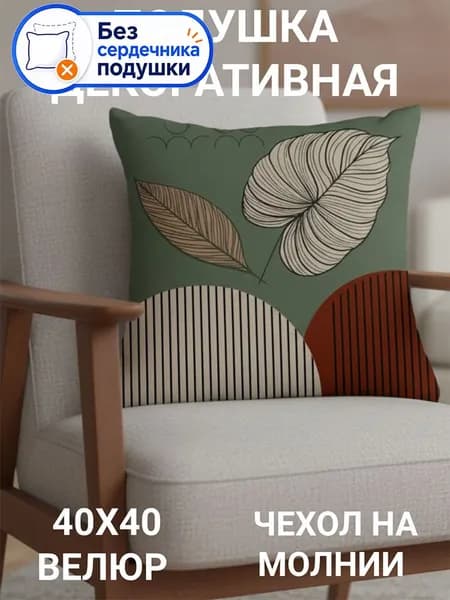 Подушка декоративная 45x45 см