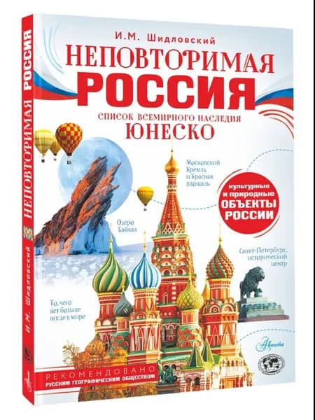 Неповторимая Россия. Список Всемирного наследия ЮНЕСКО