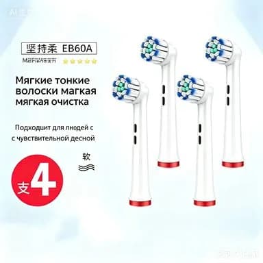 Мягкие насадки EB60A для электрической зубной щетки Oral-B, комплект 4 шт.
