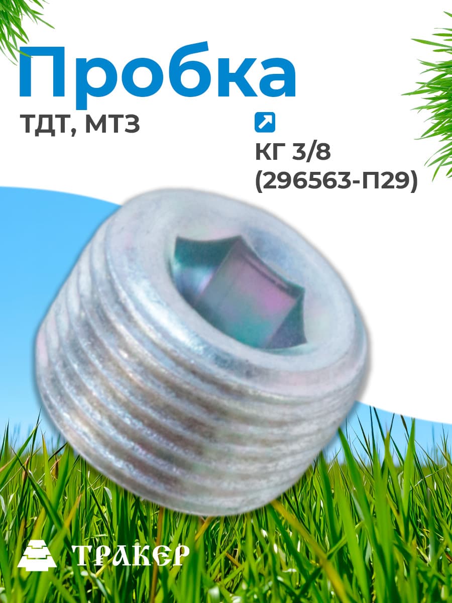 Пробка КГ 3/8 (296563-П29) ТДТ, МТЗ