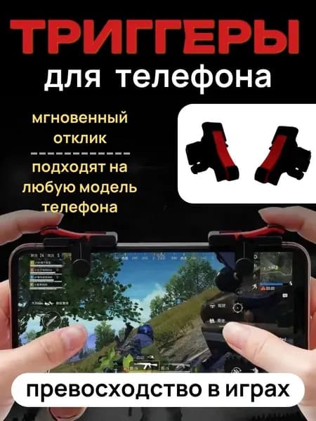 Премиальный джойстик, триггеры для телефона смартфона/ PUBG (Call Of Dudy, Fortnite)*1 пара