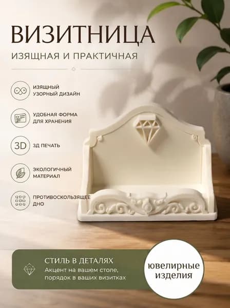 Подставка для визиток