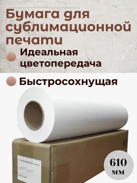 Cублимационная бумага в рулоне,быстросохнущая 610мм*100м, 100 г/м2