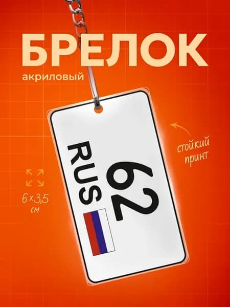 Брелок для ключей 62 регион Рязанская область