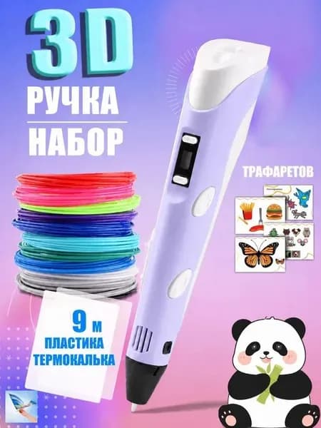 3D ручка фиолетовая для детей, набор для творчества с трафаретами и пластиком 9 м, ручка для объемного рисования, подарок для девочки
