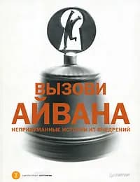 Вызови Айвана. Непридуманные истории ИТ-внедрений | Белянин Максим Валерьевич, Царевская-Дякина Н.