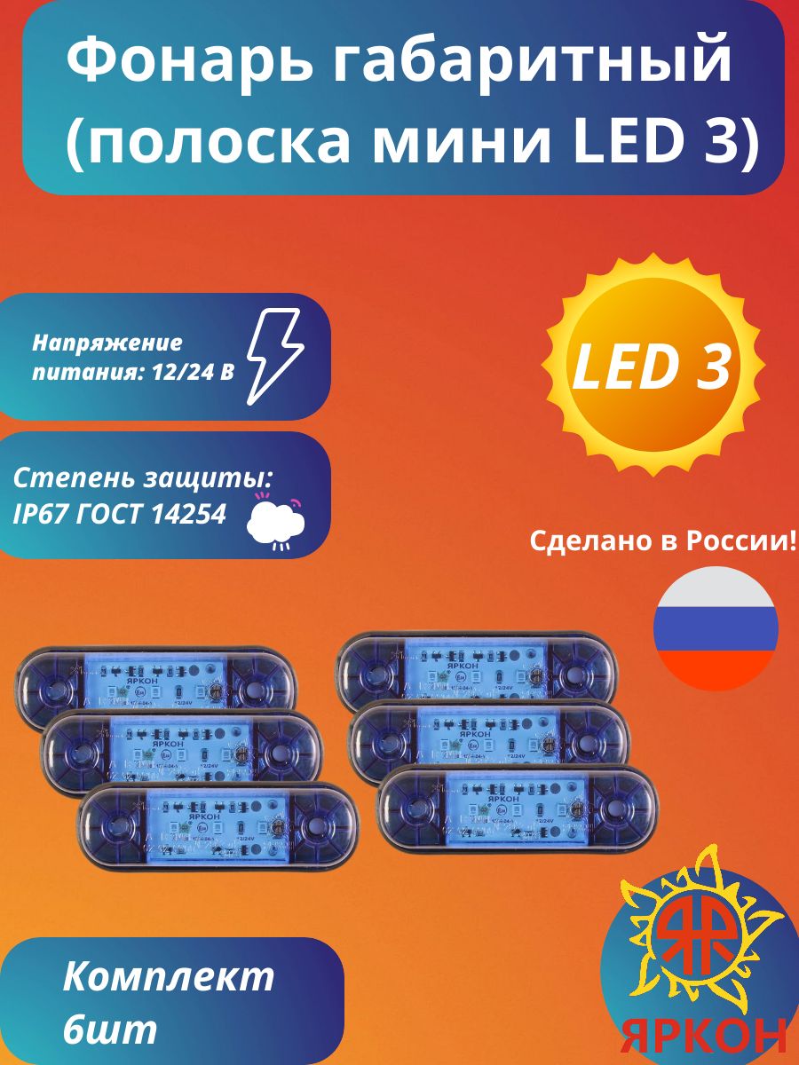 Фонарь габаритный (полоска мини LED 3) синий