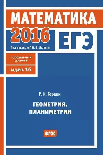 ЕГЭ 2016. Математика. Геометрия. Планиметрия. Задача 16 (профильный уровень) | Гордин Рафаил Калманович | Электронная книга