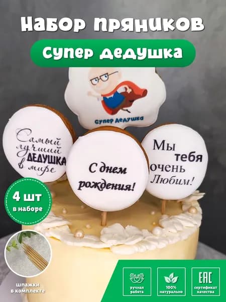 Пряники на день рождения дедушки, набор 4 шт