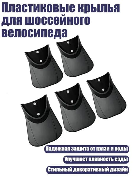 Пластиковые крылья для шоссейного велосипеда, - 88A