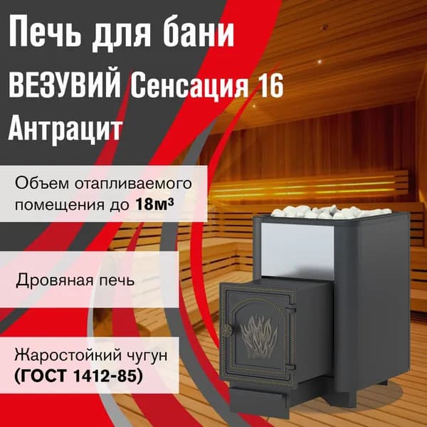 Дровяная печь для бани ВЕЗУВИЙ Сенсация 16 Антрацит (ДТ-4)