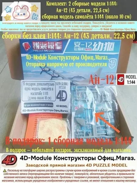 Комплект: 2 сборные модели 1:144: Ан-12 (43 детали, 22,5 см) + 1 сборная модель самолёта 1:144 (около 10 см)
