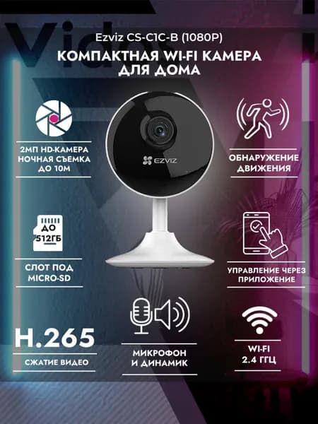 Камера видеонаблюдения EZVIZ C1C-B Wi-Fi для дома и квартиры, 2 Мп, ночная съемка, микрофон и динамик