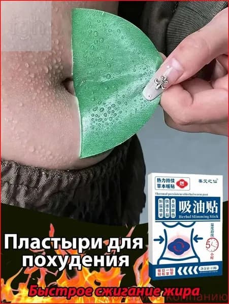 Пластырь для похудения, легко похудеть за неделю, быстрая и эффективная потеря веса