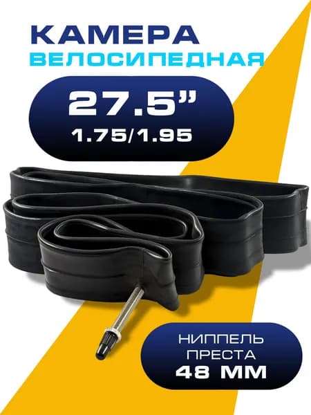 Велокамера 27,5" 1,75-2,125 Вело-ниппель 48 мм PV/SV камера велосипедная Presta