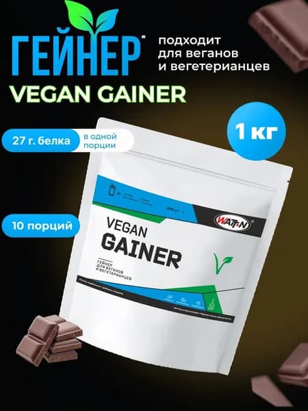 WATT NUTRITION, Vegan Gainer / Веган Гейнер , 1000 гр, шоколад