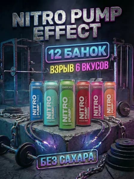 Энергетический напиток GEON Nitro Effect, Шесть вкусов, 12 жб/450 мл