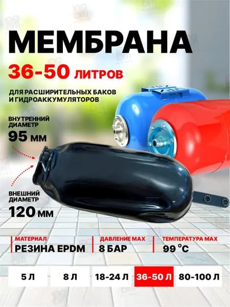 Мембрана для гидроаккумуляторов и расширительного бака 36-50 литра, черная.