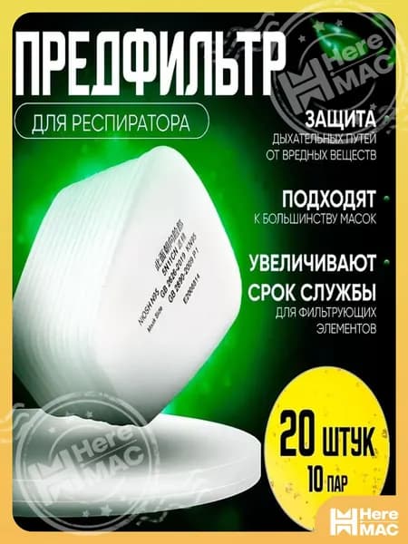 HereMAC Фильтр для респиратора, маски, FFP1, 20 шт.