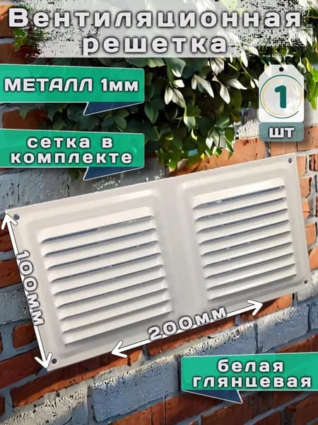 Решетка вентиляционная 100х200, металлическая, белая, с сеткой