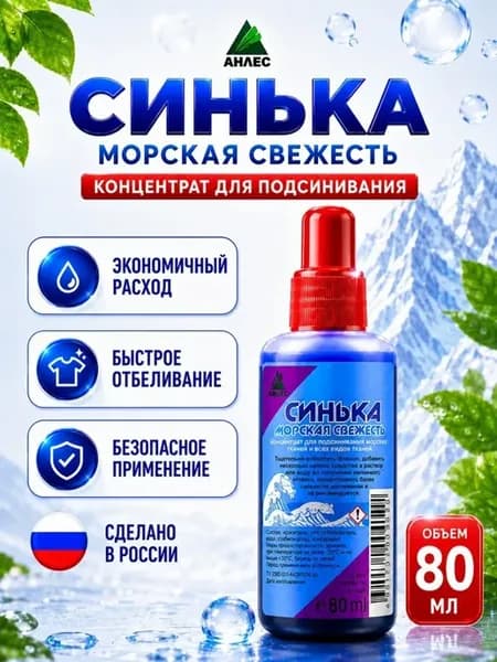 Синька для белья и одежды жидкая, 80 мл
