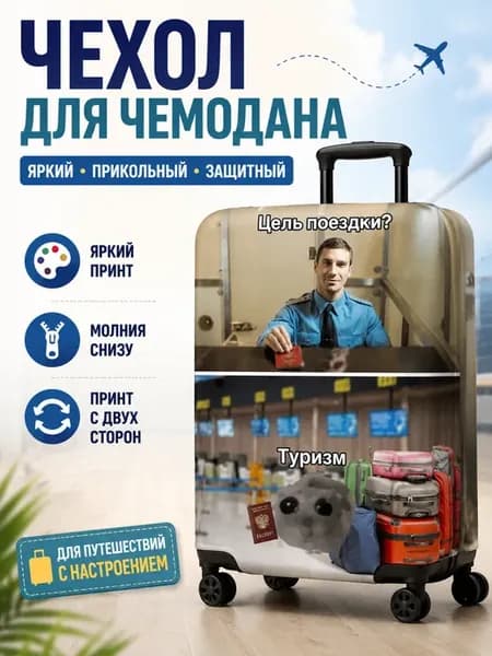 Чехол на чемодан туризм мем L