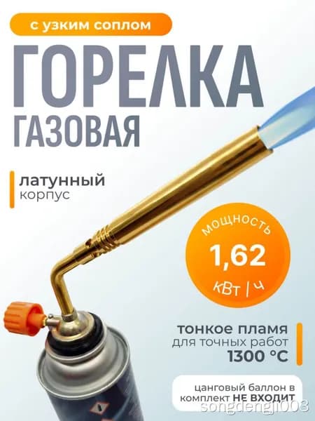 Газовая горелка с тонким соплом