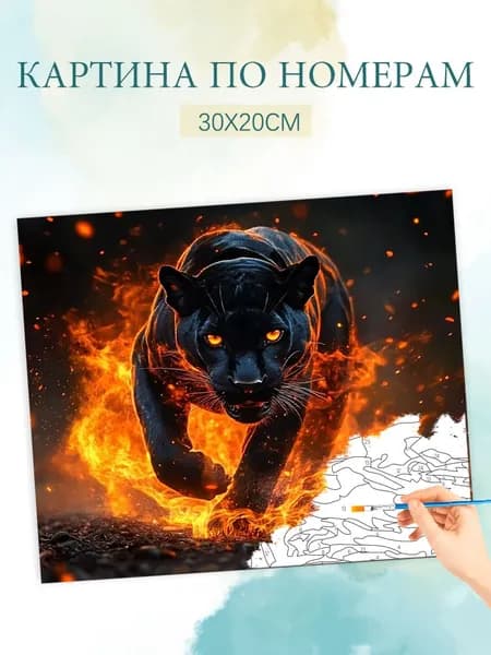 Картина по номерам на холсте с без подрамником 20х30 / "черная пантера"