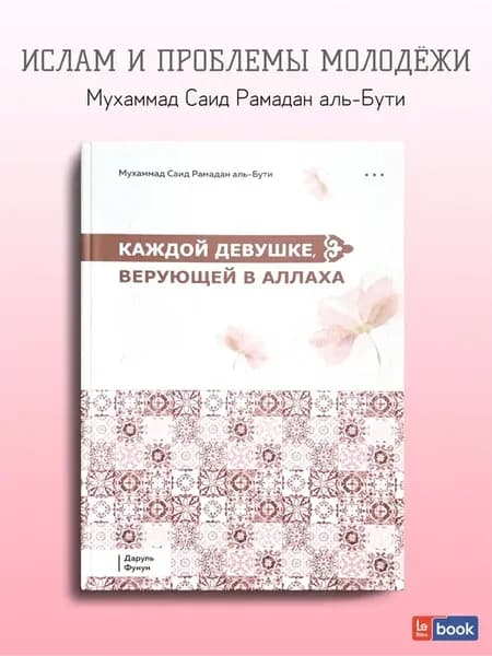книга Каждой девушке верующей в Аллаха