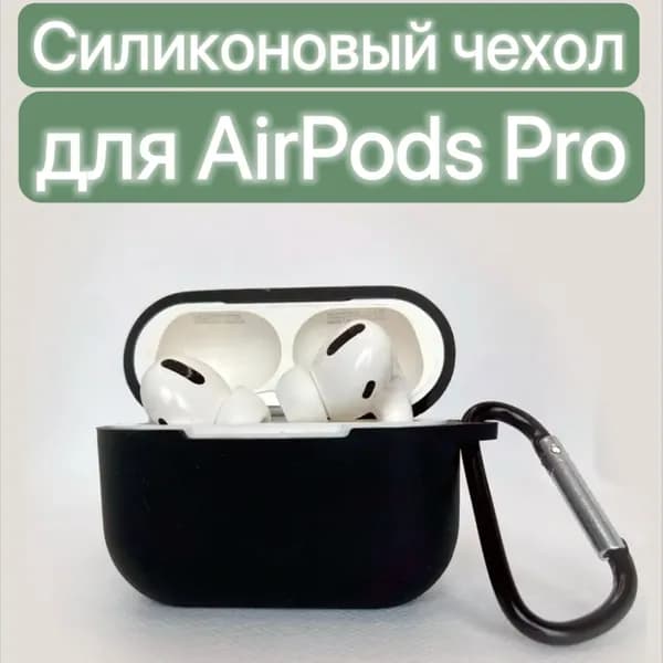 Чехол силиконовый для наушников Airpods Pro / LAPRAMOL / Чехол на Аирподс Про противоударный с карабином
