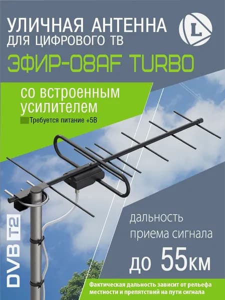 Антенна Locus Эфир-08AF TURBO для цифрового ТВ (DVB-T/DVB-T2) уличная, активная, с балансным усилителем, стальная.