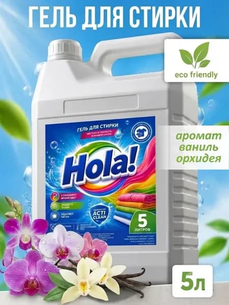 Гель для стирки Hola 5л ваниль-орхидея