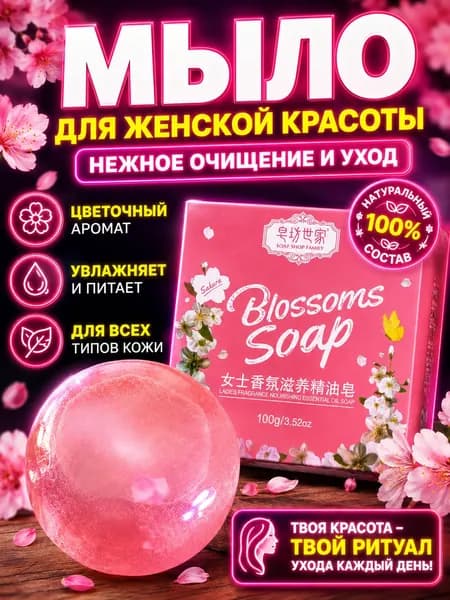 Мыло ручной работы с экстрактом сакуры, увлажняющее 100 г
