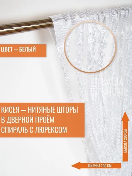 Занавеска на дверь 100x200 см белый