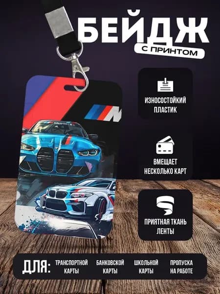 Бейдж чехол для пропуска на ленте "BMW БМВ"