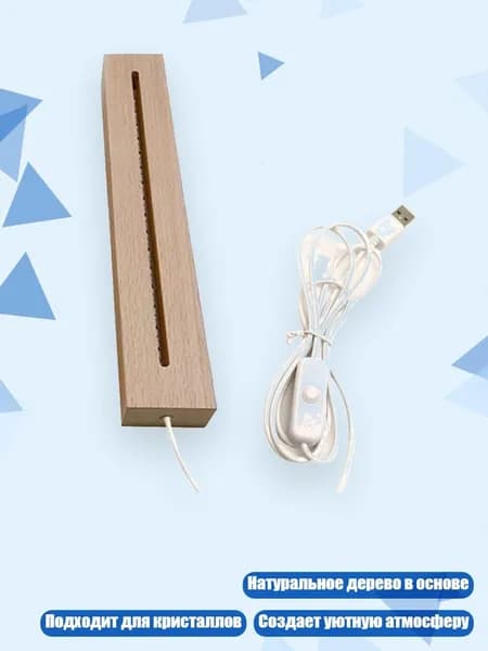 Подставка с LED-подсветкой для кристаллов, теплый свет - 240mm