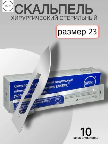 ENSENT Скальпель медицинский 23, 10шт