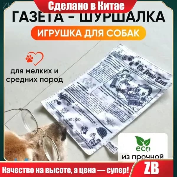 Шуршащая игрушка для собак "Газета-шуршалка". Игрушки для собак мелких пород.