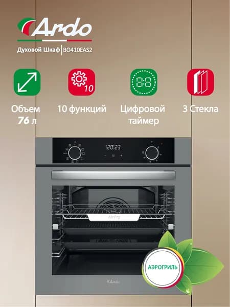 Встраиваемый духовой шкаф Ardo 10 режимов, объем 76 л, с Грилем и Конвекцией, функция Аэрогриль, утапливаемые переключатели, тройное остекление дверцы, 60 см