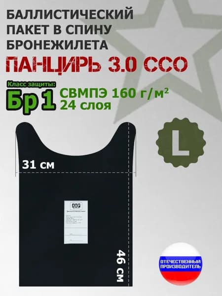 Баллистический пакет в спину плитника "Панцирь 3.0" (размер L) от ССО. Класс защитной структуры Бр 1.